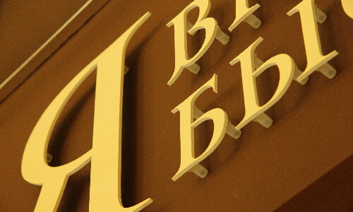 Сокращения на русском языке